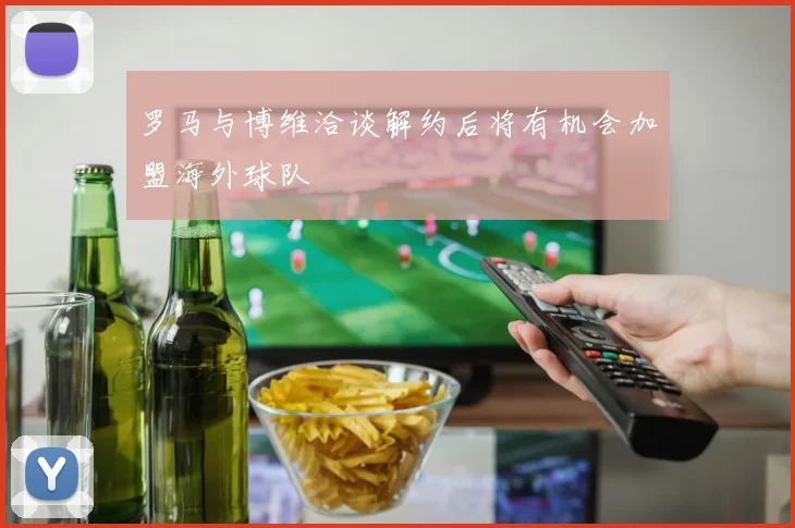 罗马与博维洽谈解约后将有机会加盟海外球队