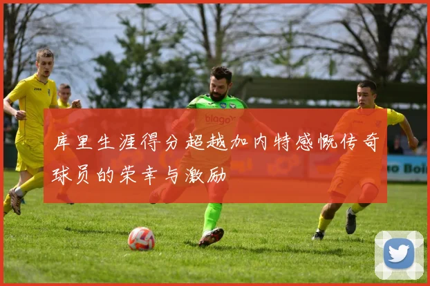 库里生涯得分超越加内特感慨传奇球员的荣幸与激励