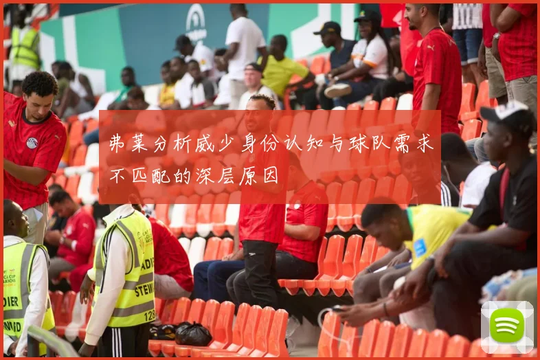 弗莱分析威少身份认知与球队需求不匹配的深层原因