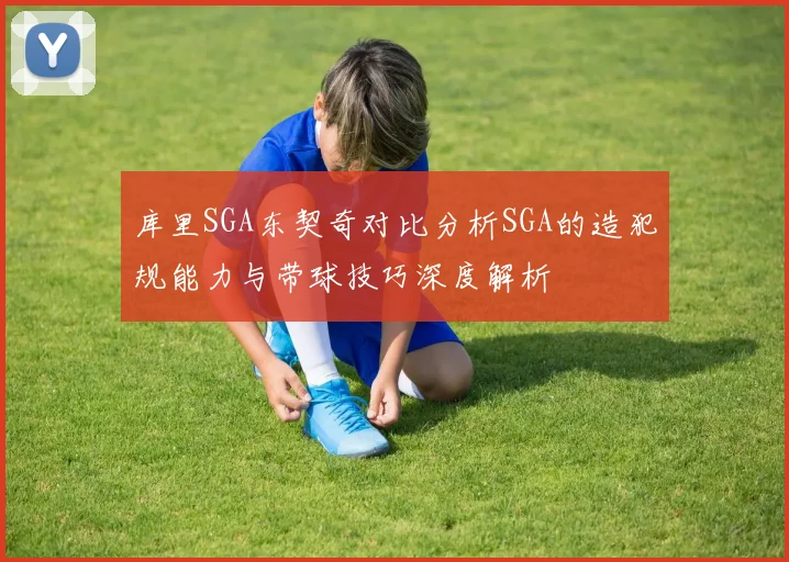 库里SGA东契奇对比分析SGA的造犯规能力与带球技巧深度解析