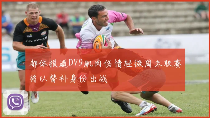 都体报道DV9肌肉伤情轻微周末联赛将以替补身份出战