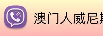 澳门人威尼斯登录入口 Logo