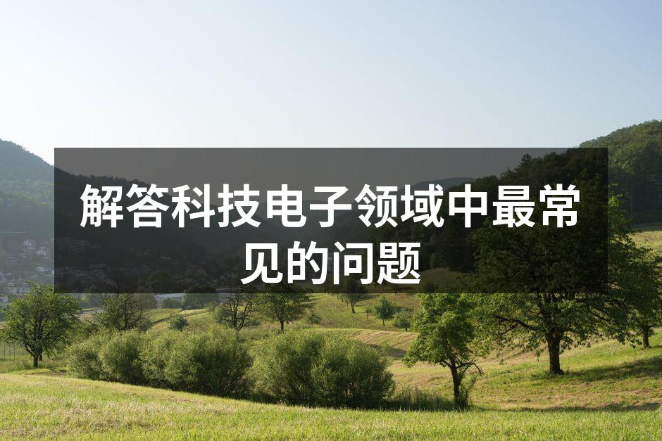 选择适合自己的数码设备