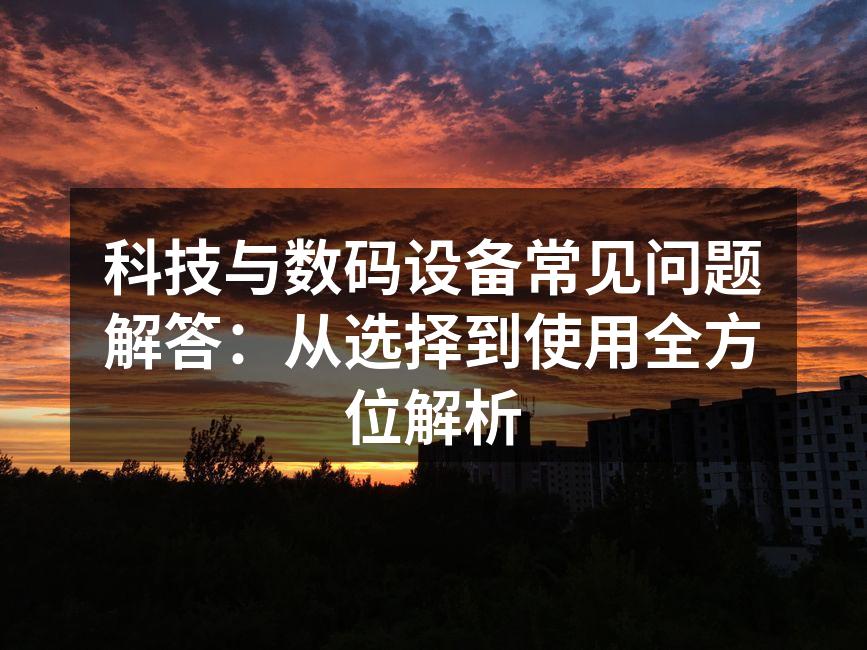 数码设备选择指南