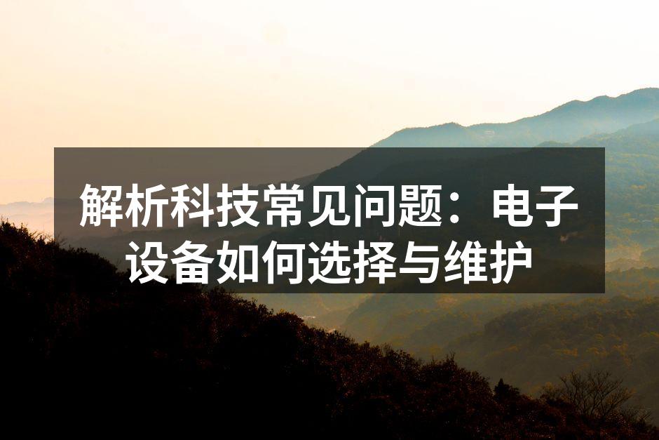 选择电子设备时的考量