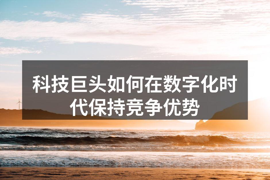 科技巨头如何在数字化时代保持竞争优势