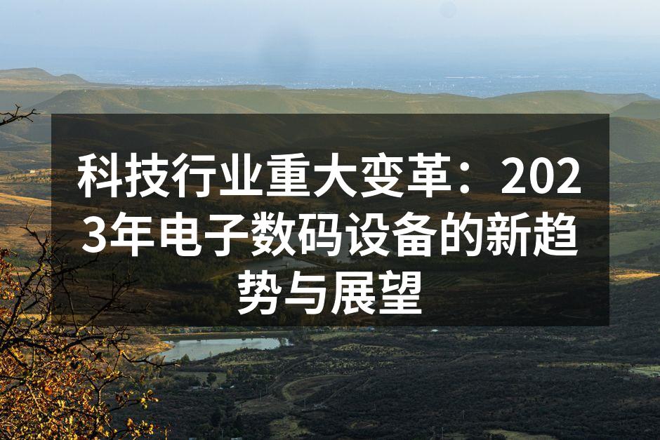 智能设备的未来发展趋势