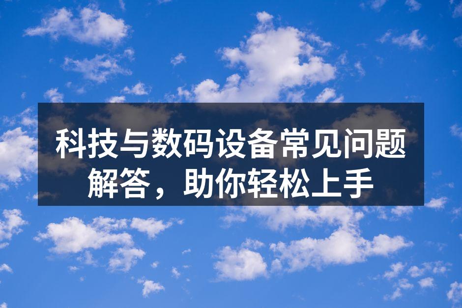 科技设备故障排除技巧