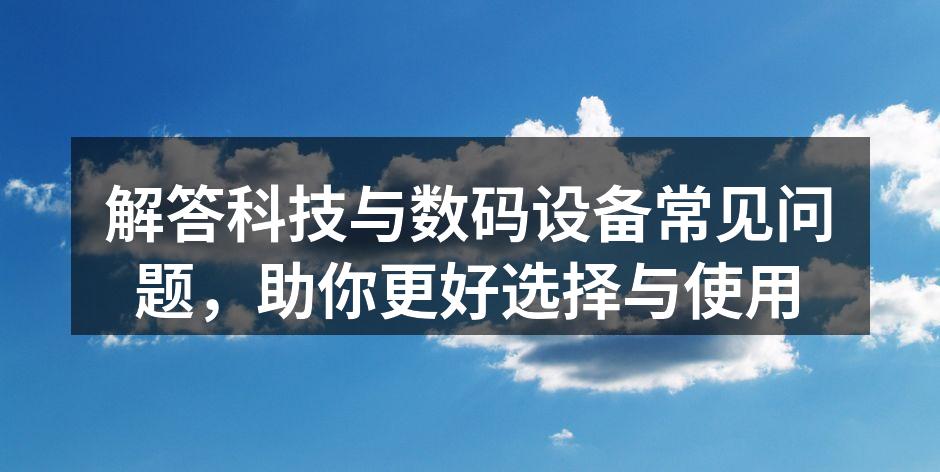选择适合的数码设备