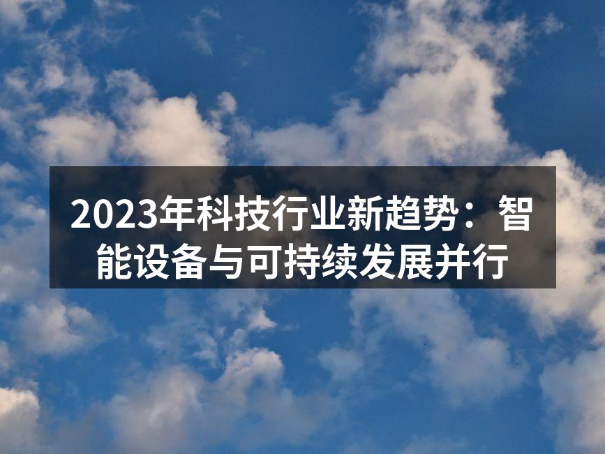 智能设备助力绿色科技发展