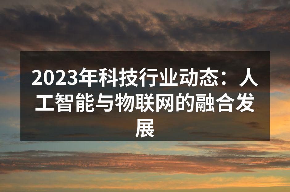智能家居设备提升生活便利性