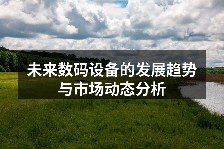 智能设备的未来发展潜力